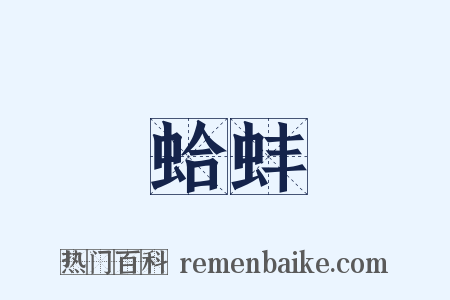 蛤蚌是什么意思的图片